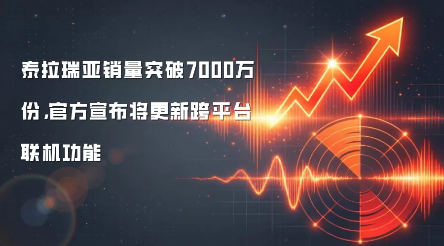 泰拉瑞亚销量突破7000万份,官方宣布将更新跨平台联机功能