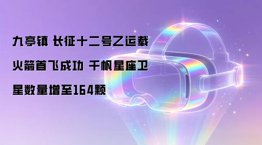 九亭镇｜长征十二号乙运载火箭首飞成功 千帆星座卫星数量增至164颗