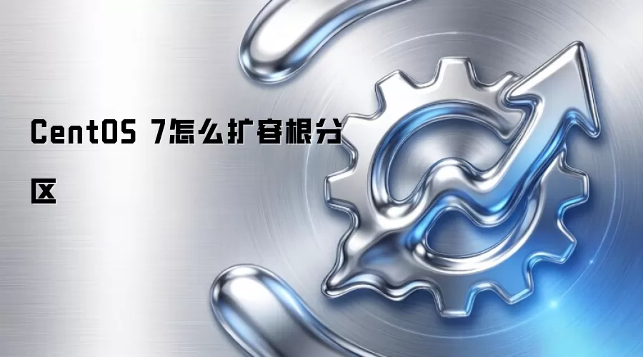 CentOS 7怎么扩容根分区