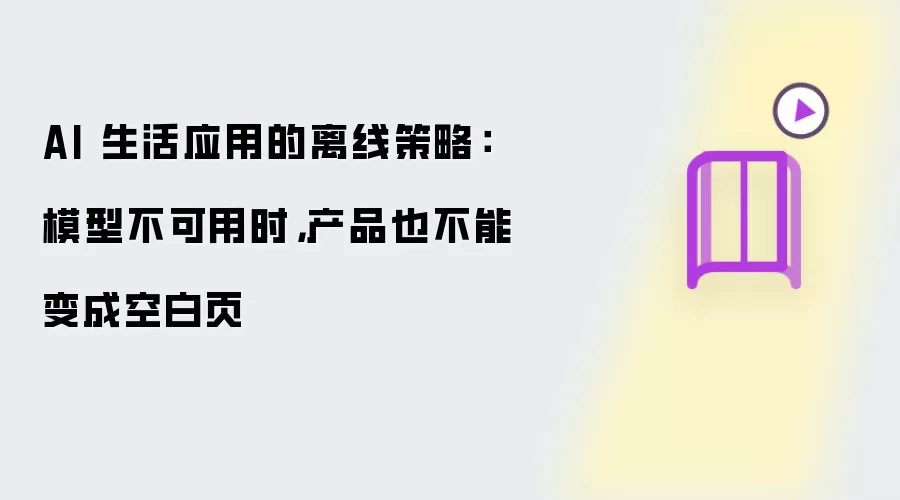 AI 生活应用的离线策略:模型不可用时,产品也不能变成空白页
