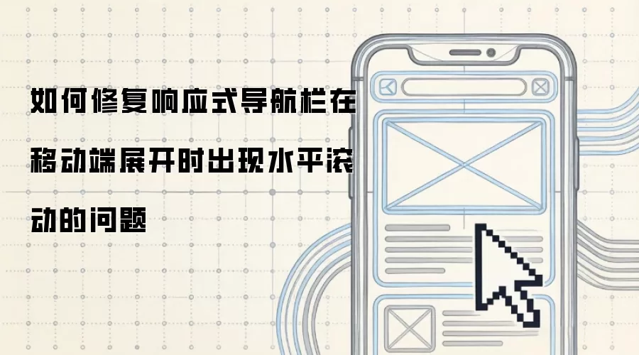 如何修复响应式导航栏在移动端展开时出现水平滚动的问题