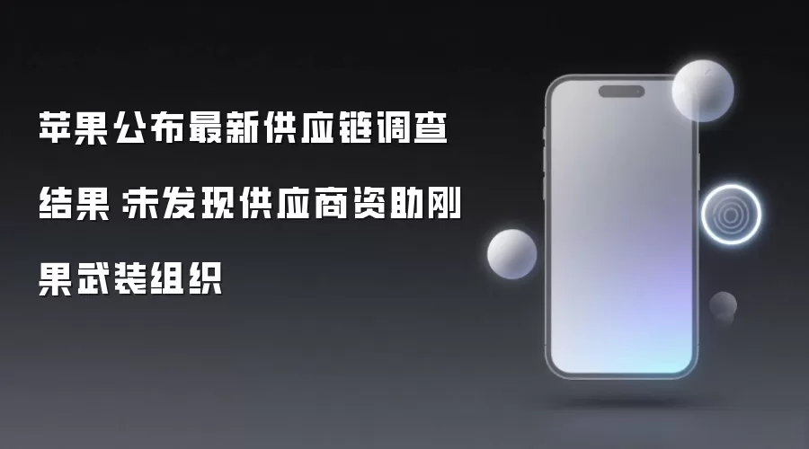 苹果公布最新供应链调查结果:未发现供应商资助刚果武装组织