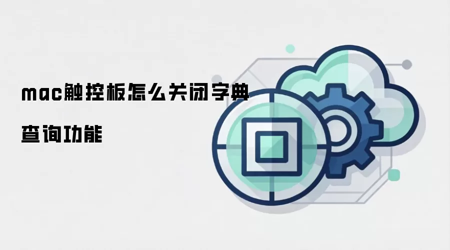 mac触控板怎么关闭字典查询功能