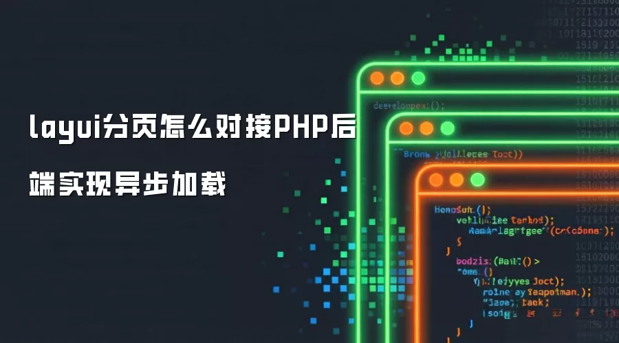 layui分页怎么对接PHP后端实现异步加载