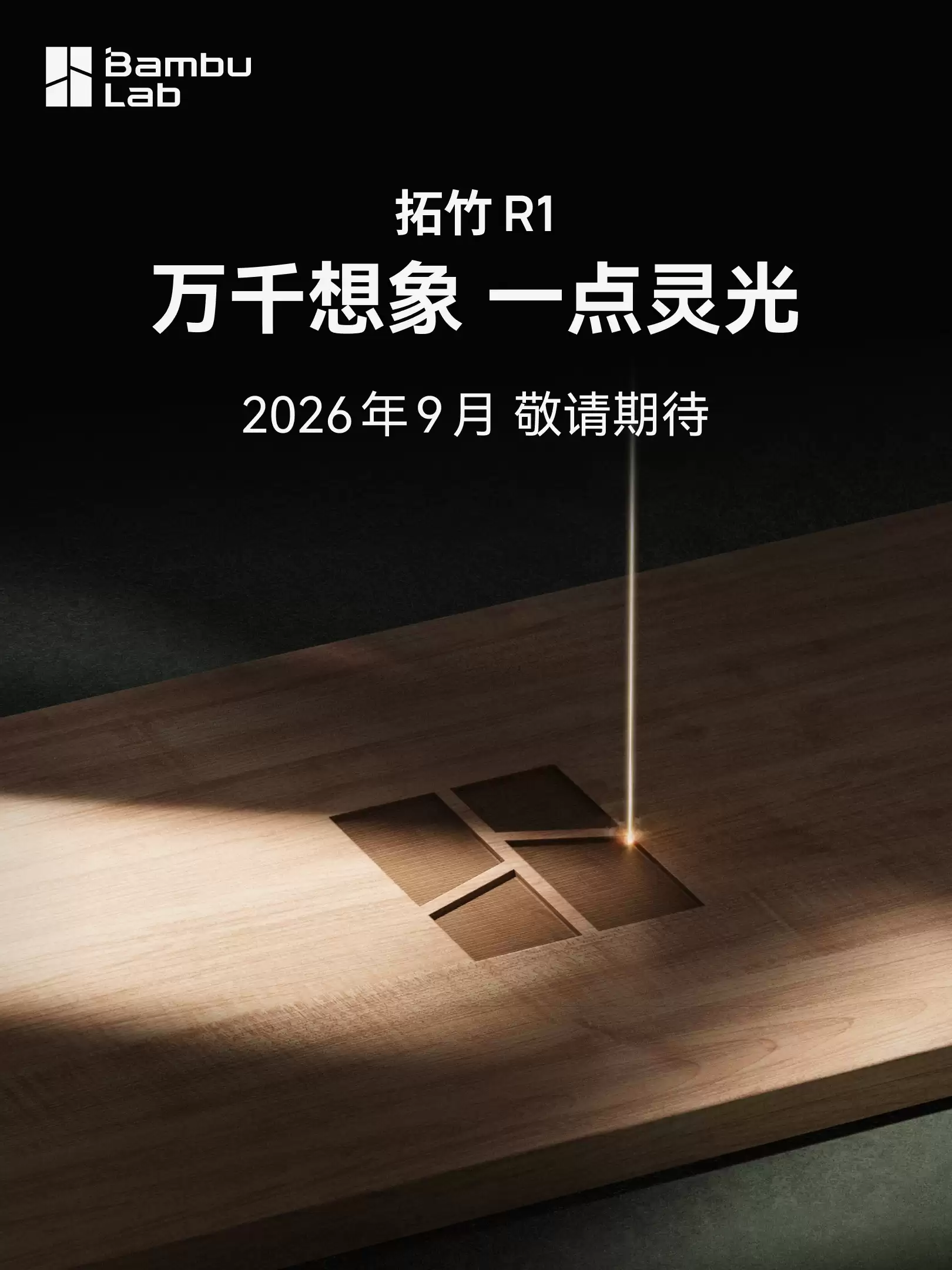 拓竹 R1 官宣 9 月推出，消息称拓竹将入局消费级激光加工市场