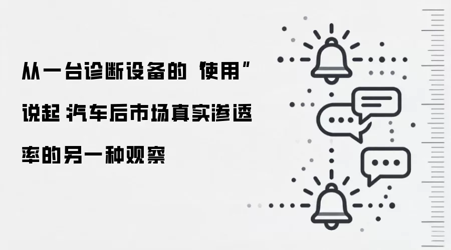 从一台诊断设备的“使用”说起：汽车后市场真实渗透率的另一种观察