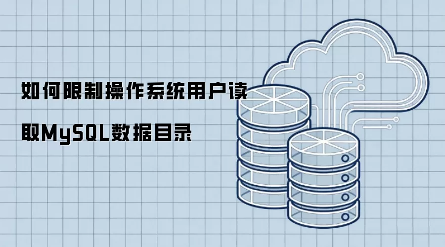 如何限制操作系统用户读取MySQL数据目录