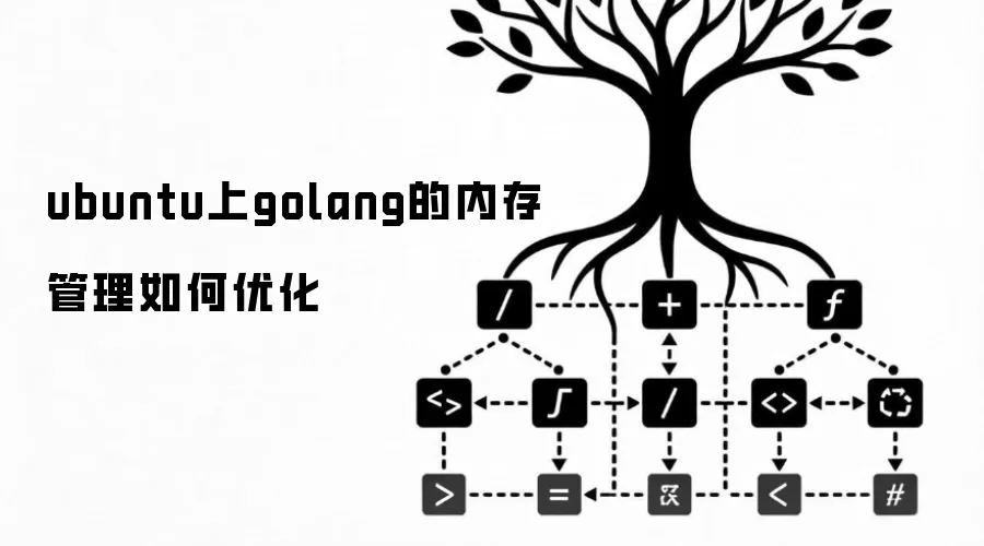 ubuntu上golang的内存管理如何优化