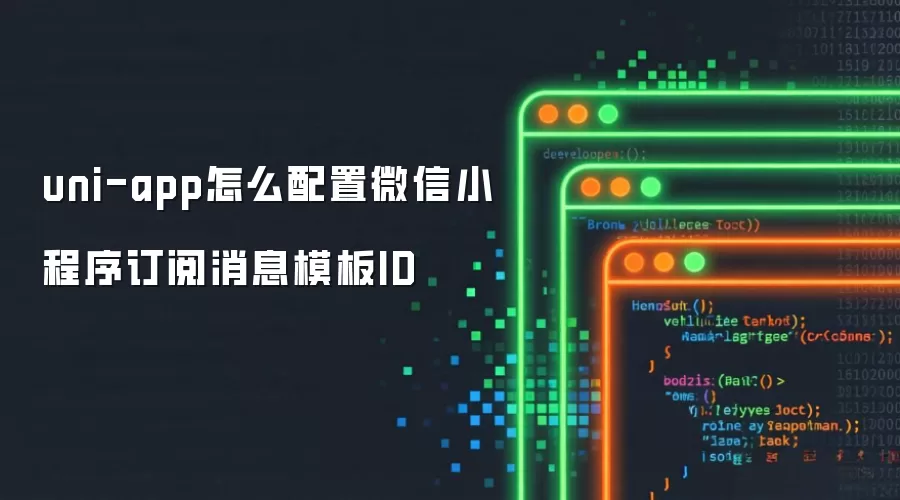uni-app怎么配置微信小程序订阅消息模板ID