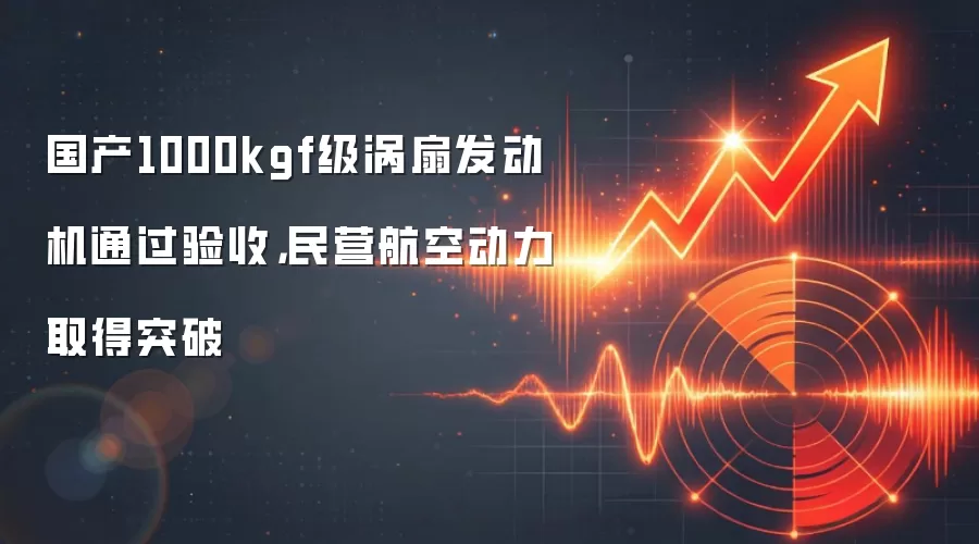 国产1000kgf级涡扇发动机通过验收,民营航空动力取得突破