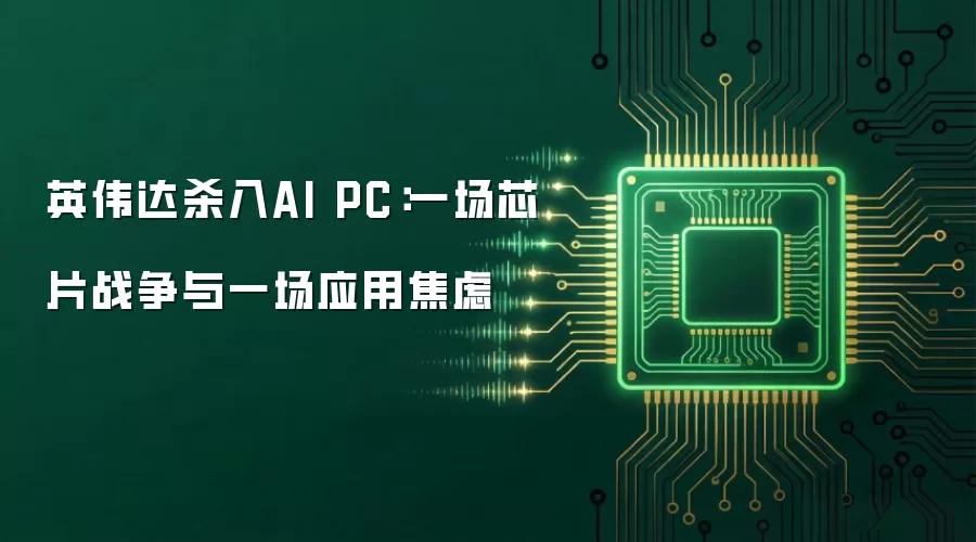 英伟达杀入AI PC:一场芯片战争与一场应用焦虑