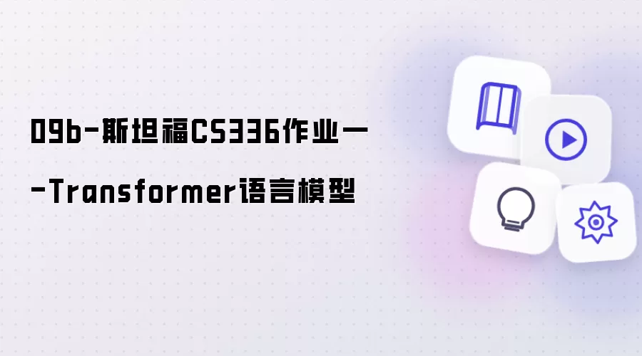 09b-斯坦福CS336作业一-Transformer语言模型