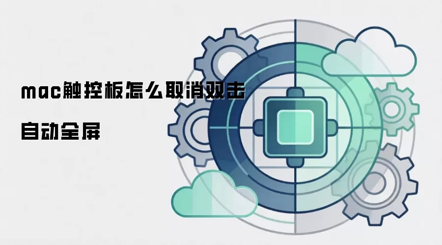mac触控板怎么取消双击自动全屏