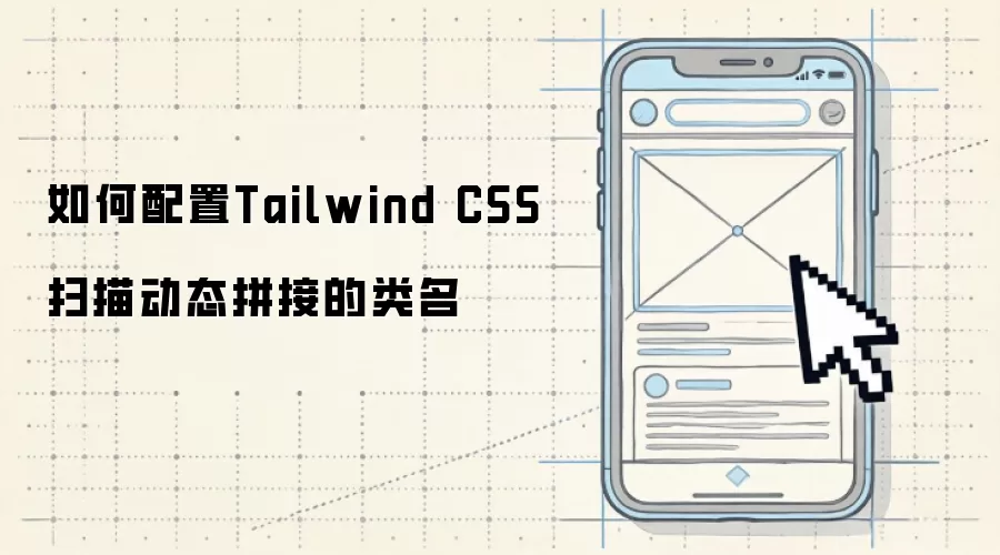 如何配置Tailwind CSS扫描动态拼接的类名