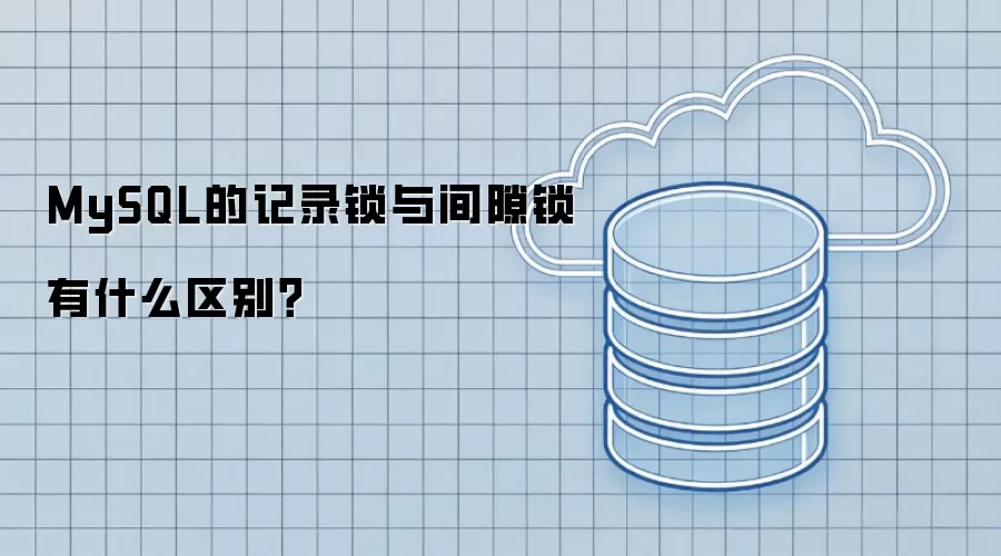 MySQL的记录锁与间隙锁有什么区别?