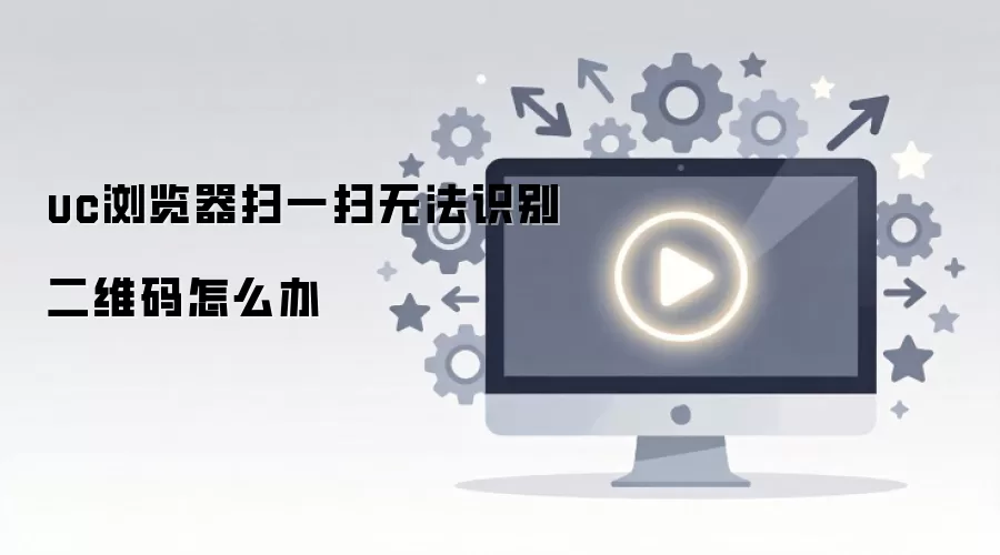 uc浏览器扫一扫无法识别二维码怎么办