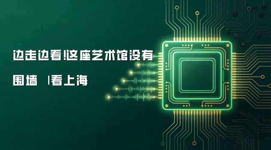 边走边看!这座艺术馆没有围墙