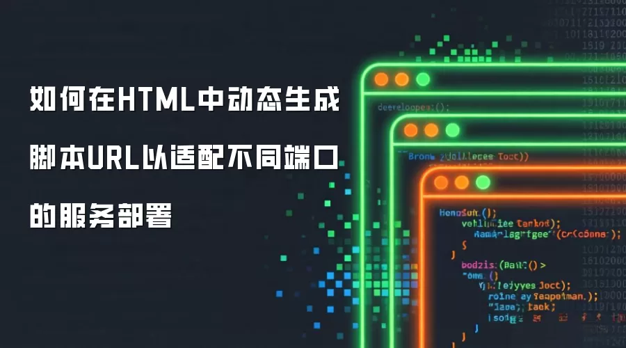 如何在HTML中动态生成脚本URL以适配不同端口的服务部署