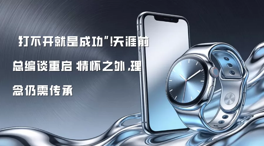 “打不开就是成功”！天涯前总编谈重启：情怀之外，理念仍需传承