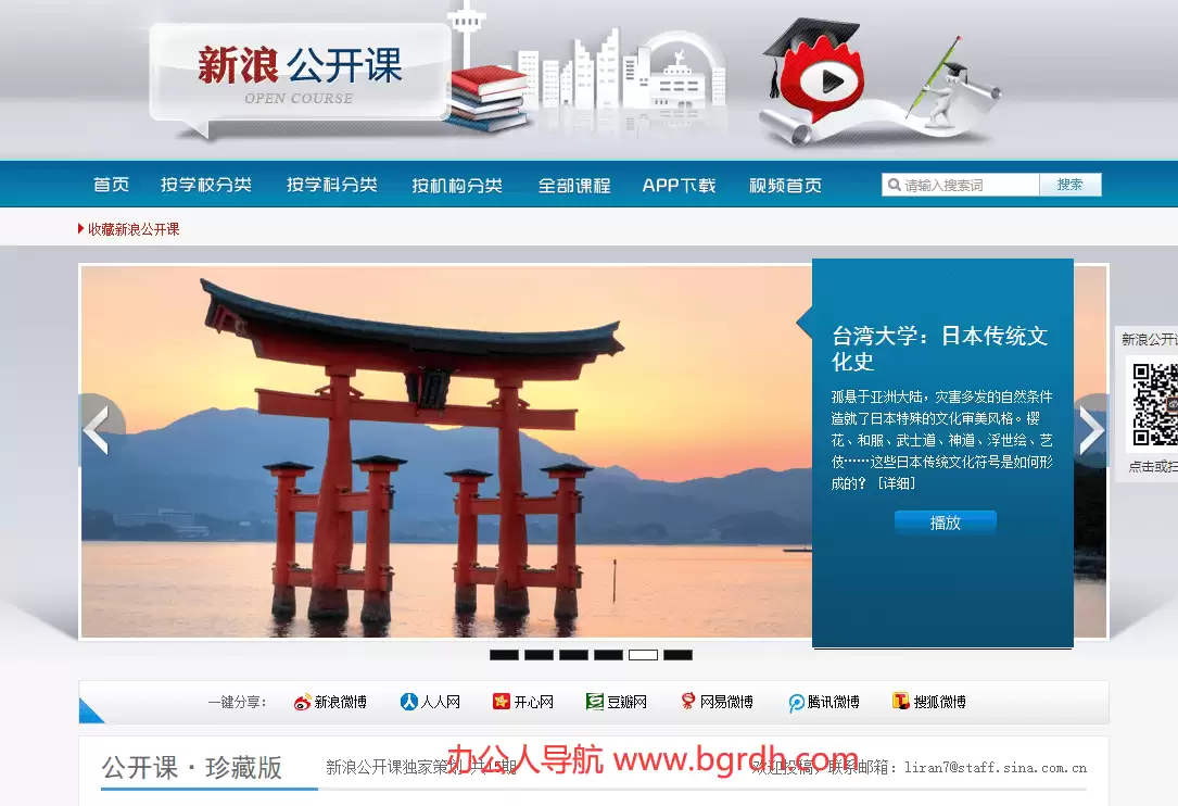 新浪公开课-中国大学公开课视频的在线平台