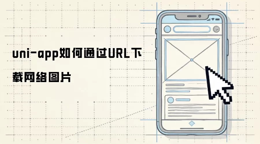 uni-app如何通过URL下载网络图片
