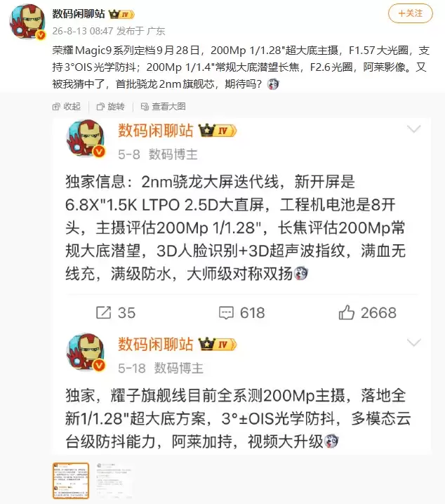 曝荣耀Magic9系列定档9月28日?首批骁龙2nm旗舰芯,全系搭载阿莱影像