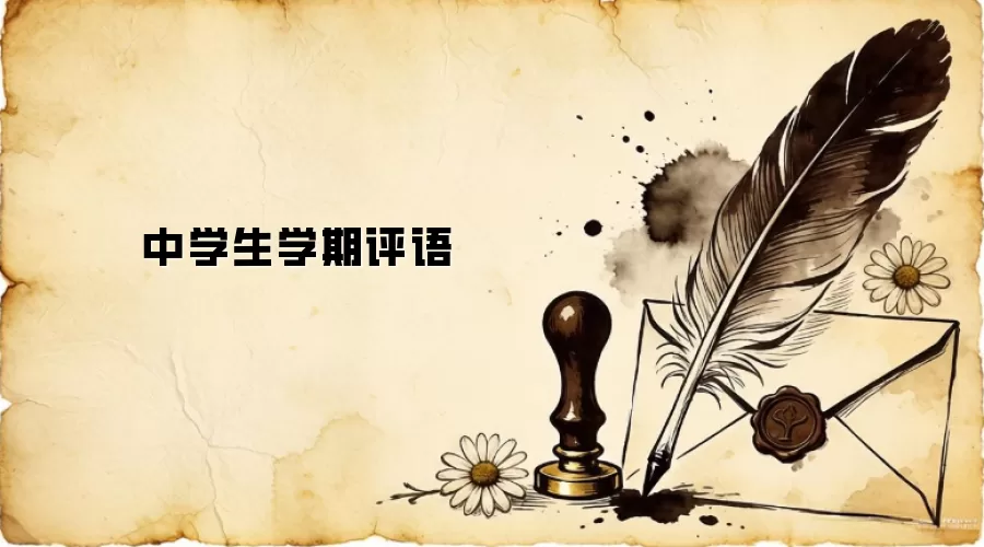 中学生学期评语
