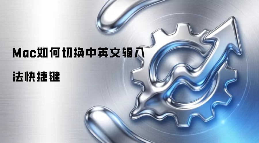 Mac如何切换中英文输入法快捷键