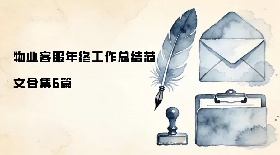 物业客服年终工作总结范文合集