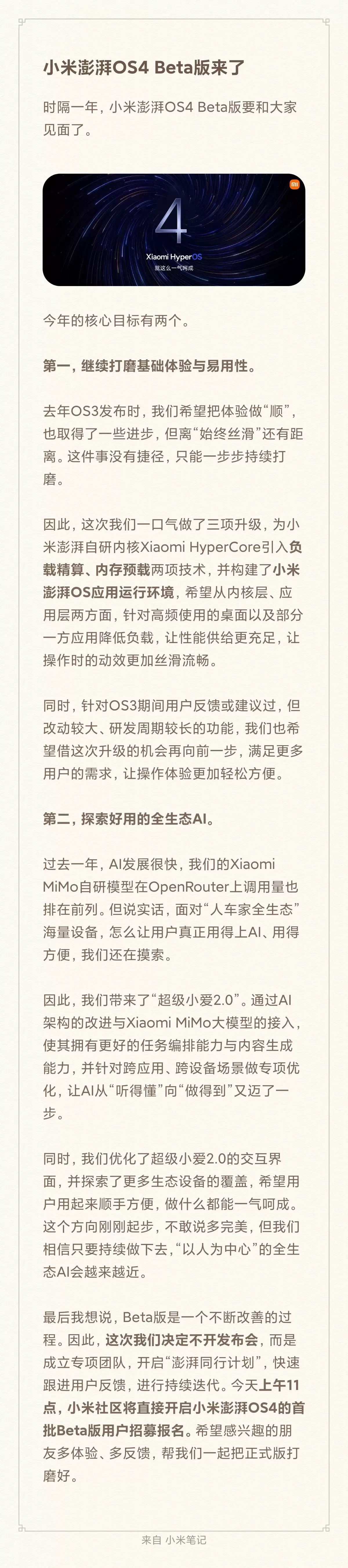 跳过发布会直测!澎湃OS 4 Beta今日11点开招,底层流畅+全生态AI双升级