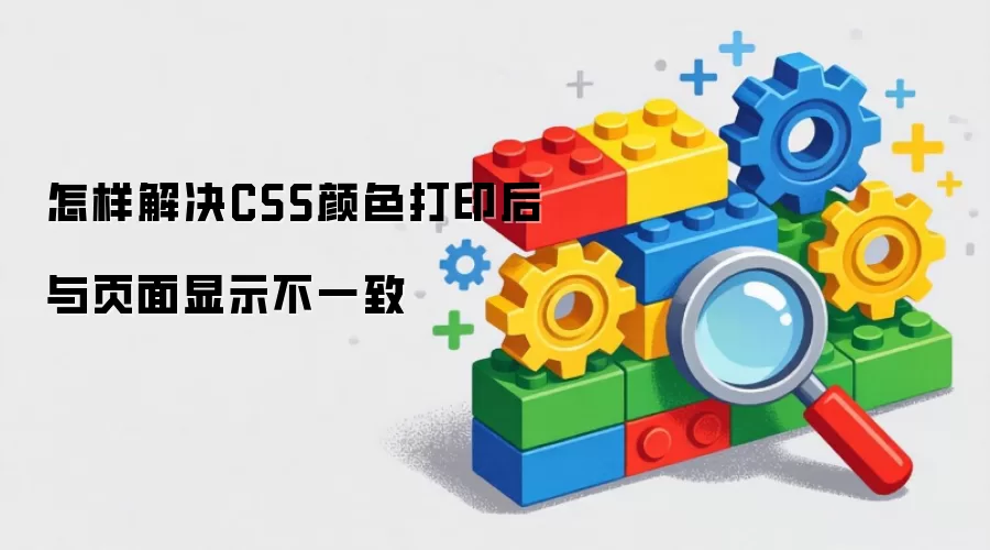 怎样解决CSS颜色打印后与页面显示不一致