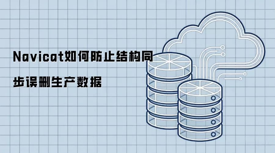 Na vicat如何防止结构同步误删生产数据