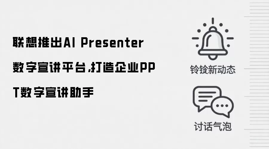 联想推出AI Presenter数字宣讲平台,打造企业PPT数字宣讲助手