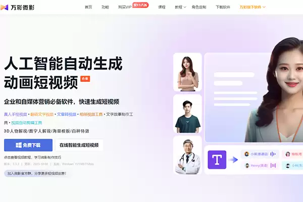 万彩微影-免费试用、收费介绍、效果评测、官网入口及在线体验、APP下载和教程