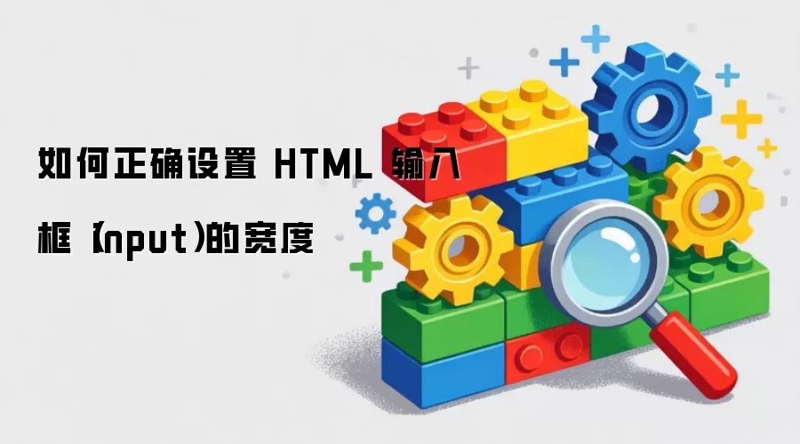 如何正确设置 HTML 输入框（input）的宽度