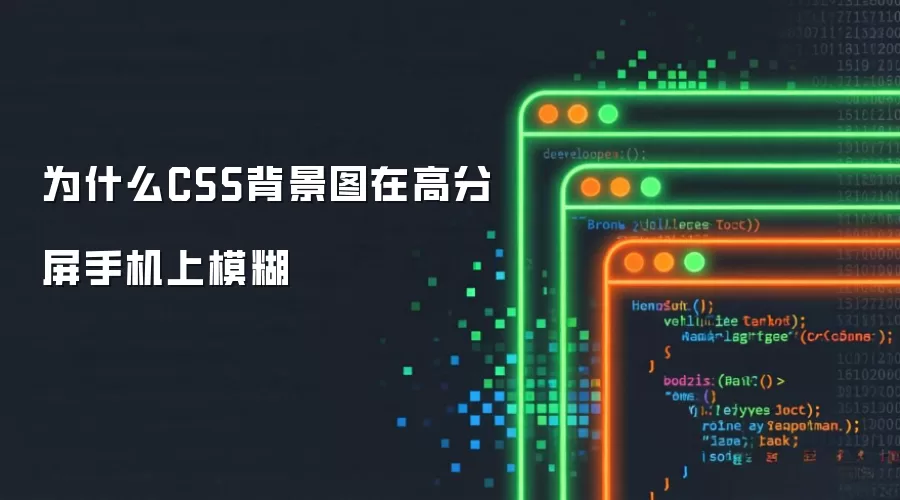 为什么CSS背景图在高分屏手机上模糊