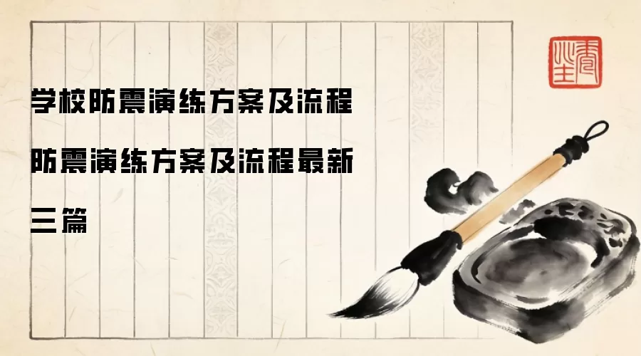 学校防震演练方案及流程 防震演练方案及流程最新三篇