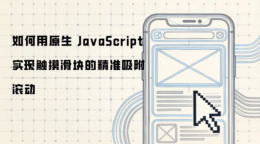 如何用原生 Ja vaScript 实现触摸滑块的精准吸附滚动