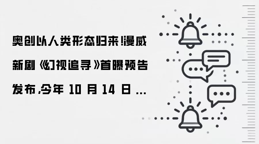 奥创以人类形态归来!漫威新剧《幻视追寻》首曝预告发布,今年 10 月 14 日 Disney+ 开播