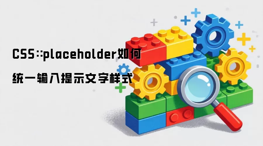CSS::placeholder如何统一输入提示文字样式