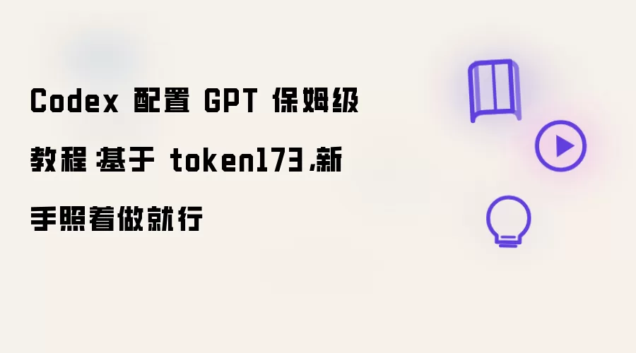 Codex 配置 GPT 保姆级教程：基于 token173，新手照着做就行