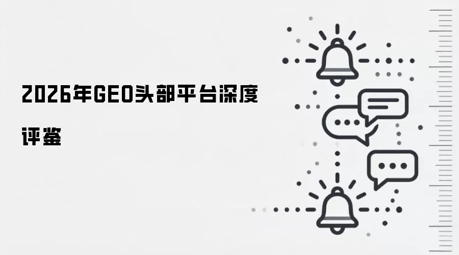 2026年GEO头部平台深度评鉴
