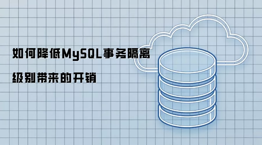 如何降低MySQL事务隔离级别带来的开销