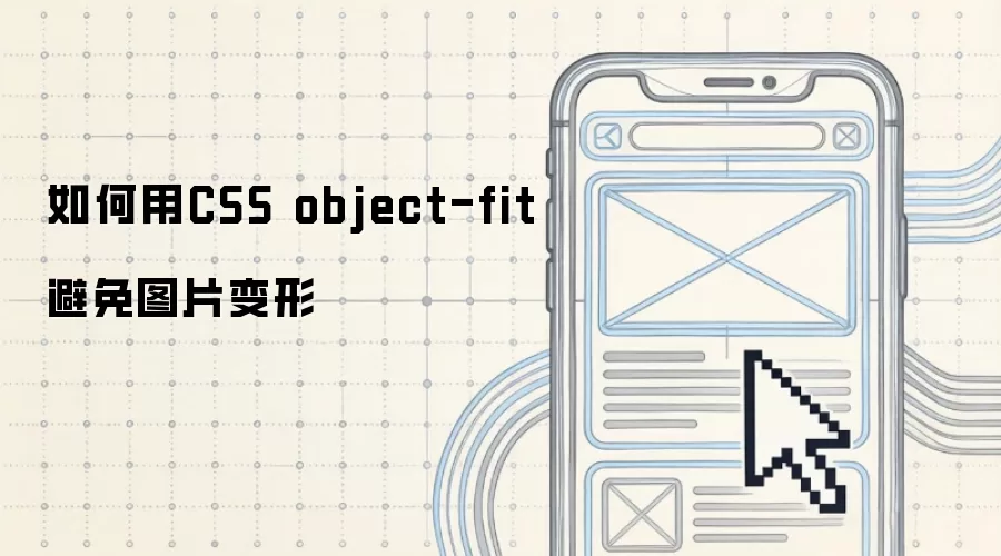如何用CSS object-fit避免图片变形