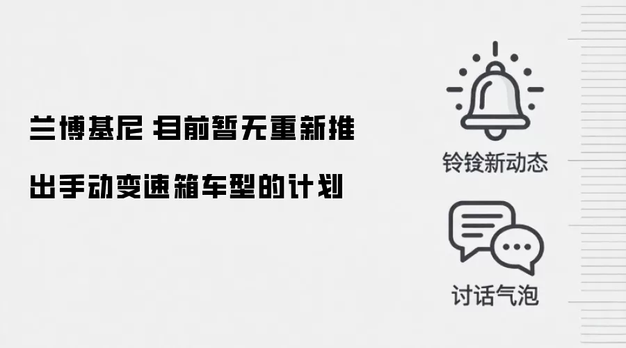 兰博基尼:目前暂无重新推出手动变速箱车型的计划
