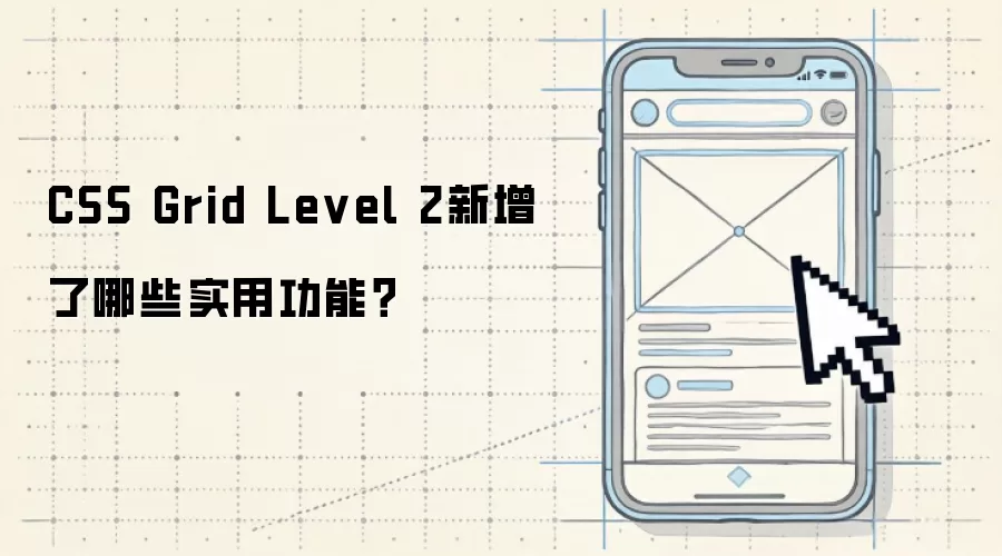CSS Grid Level 2新增了哪些实用功能?