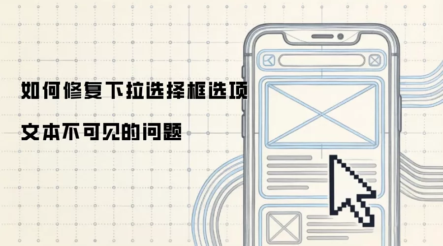 如何修复下拉选择框选项文本不可见的问题