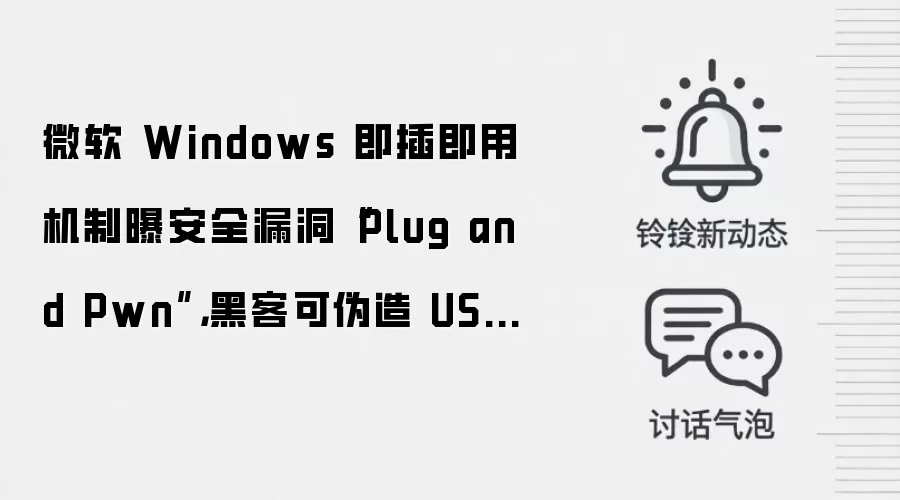微软 Windows 即插即用机制曝安全漏洞“Plug and Pwn”,黑客可伪造 USB 设备获取 SYSTEM 权限