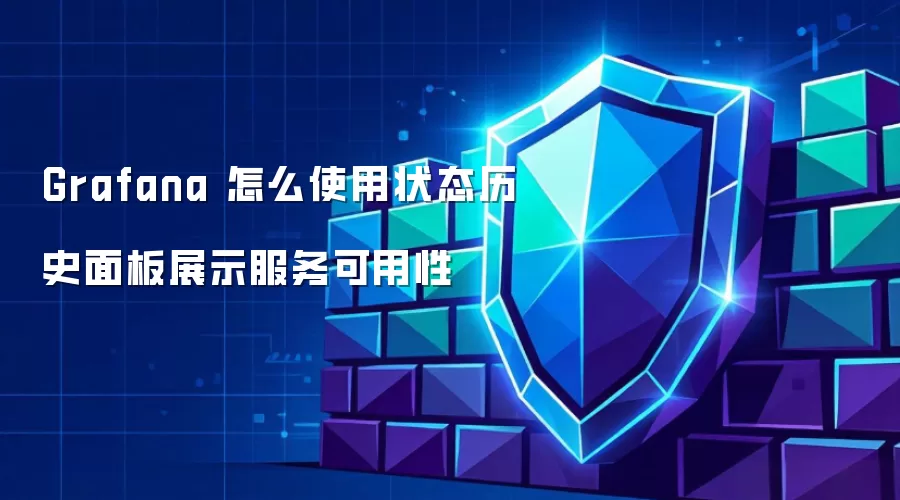 Grafana 怎么使用状态历史面板展示服务可用性