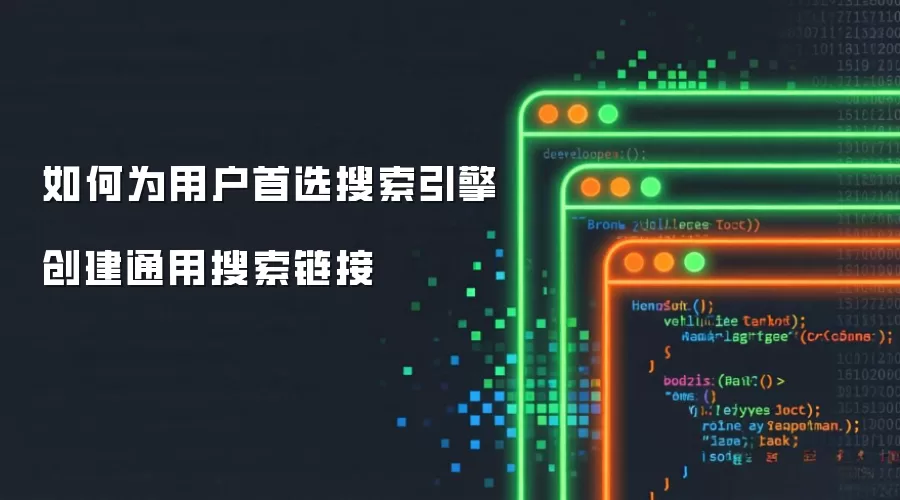 如何为用户首选搜索引擎创建通用搜索链接
